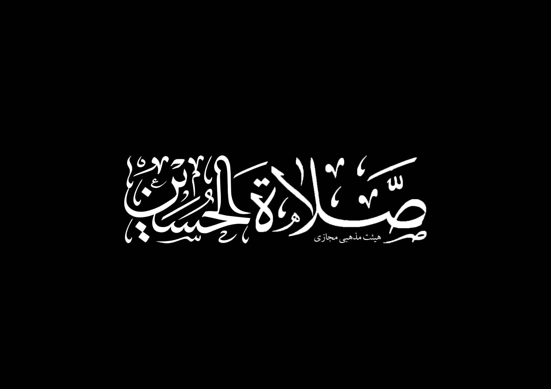 هیئت مذهبی صلاه الحسین (ع)